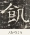 飢 · 佚名 · 魏碑（书体参考） · 北齐徐之才墓志铭（齐故司徒公西阳王徐君志铭）并盖 · 第 1 页