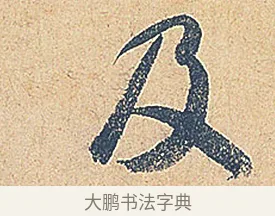 及 · 徐铉 · 行书（书体参考） · 私诚帖 · 第 1 页