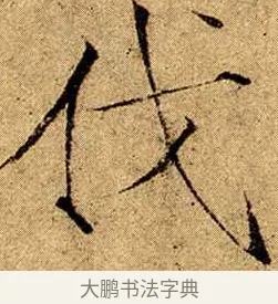 伐 · 赵佶 · 楷书（书体参考） · 瘦金书千字文 · 第 3 页
