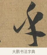 乎 · 孙过庭 · 草书（书体参考） · 书谱 · 第 4 页