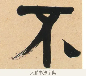 不 · 伊秉绶 · 行书（书体参考） · 伊秉绶行书节录铁桥漫稿句轴 · 第 1 页