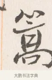 篙 · 边寿民 · 行书（书体参考） · 行书四时田园杂兴八首册页 · 第 1 页