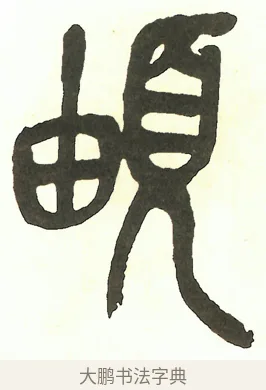 頔 · 吴昌硕 · 篆书（书体参考） · 吴昌硕篆书修震泽许塘记 · 第 4 页