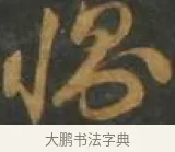惻 · 孙过庭 · 草书（书体参考） · 草书千字文 · 第 10 页
