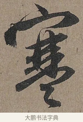 寒 · 管道昇 · 行书（书体参考） · 秋深帖 · 第 1 页