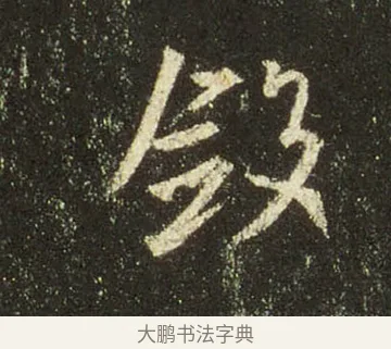 斂 · 王羲之 · 行书（书体参考） · 圣教序 · 第 25 页
