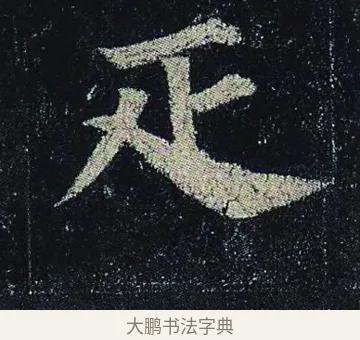疋 · 颜真卿 · 楷书（书体参考） · 颜真卿 多宝塔碑 二玄社版 · 第 18 页