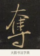奪 · 王铎 · 行书（书体参考） · 拟山园帖·卷三·临荐福寺碑 · 第 8 页