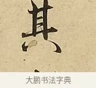 其 · 吴说 · 行书（书体参考） · 垂喻帖 · 第 1 页