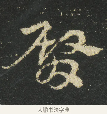 臀 · 皇象 · 章草（书体参考） · 急就章 · 第 42 页