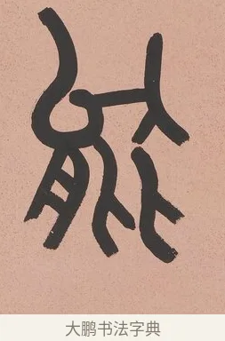 能 · 吴大澂 · 篆书（书体参考） · 篆书八言联（从善如登） · 第 1 页