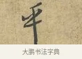 平 · 富弼 · 行书（书体参考） · 温柑帖 · 第 1 页