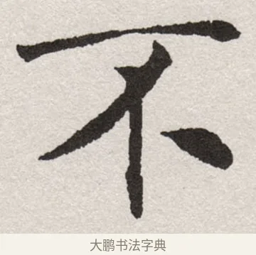 不 · 沈尹默 · 楷书（书体参考） · 孙蕉轩九十大寿册页 · 第 19 页