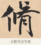 修 · 米芾 · 行书（书体参考） · 离骚经 · 第 8 页