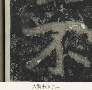 不 · 郑道昭 · 楷书（书体参考） · 郑文公下碑 · 第 25 页
