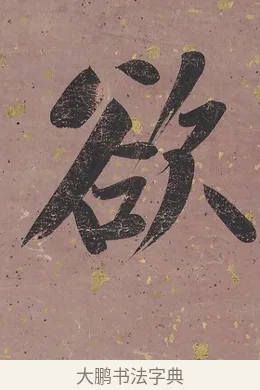 欲 · 曾国藩 · 行书（书体参考） · 行书七言联（我欲仙山拾瑶草） · 第 1 页