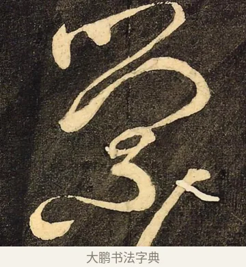 萦 · 颜真卿 · 草书（书体参考） · 裴将军诗 · 第 5 页