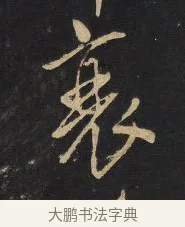 衰 · 王铎 · 行草（书体参考） · 拟山园帖·卷八·临米芾彦稽帖 · 第 3 页