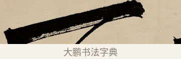 一 · 祝允明 · 草书（书体参考） · 草书赠索处士诗轴 · 第 1 页