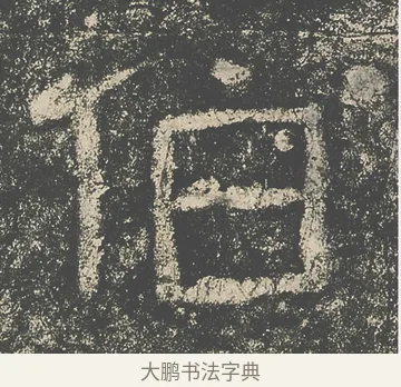 伯 · 仇靖 · 隶书（书体参考） · 西狭颂 · 第 4 页