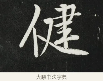 健 · 黄庭坚 · 行书（书体参考） · 华严疏 · 第 3 页
