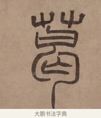 葛 · 泰不华 · 篆书（书体参考） · 泰不华篆书陋室铭卷 · 第 1 页