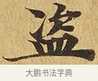 盜 · 佚名 · 楷书（书体参考） · 大涅槃经 · 第 9 页