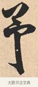予 · 米芾 · 行书（书体参考） · 离骚经 · 第 19 页