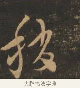 稍 · 索靖 · 章草（书体参考） · 月仪帖 · 第 3 页