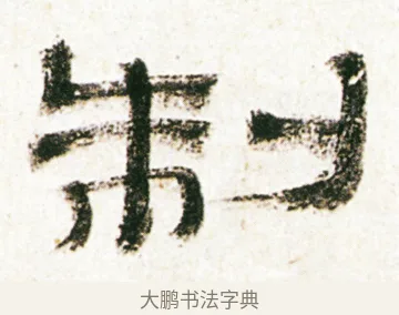 制 · 金农 · 隶书（书体参考） · 临华山庙碑 · 第 22 页