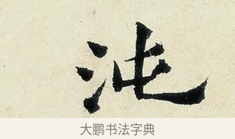 沌 · 沈周 · 行书（书体参考） · 千人石夜游诗卷 · 第 1 页