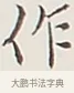 作 · 弘一法师 · 行书（书体参考） · 余之改过实验谈 · 第 1 页