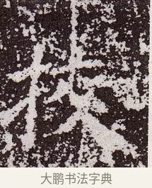 挍 · 颜真卿 · 楷书（书体参考） · 郭虚己墓志 · 第 19 页