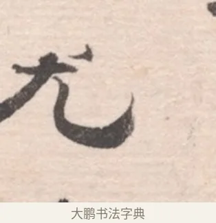 尤 · 高凤翰 · 行书（书体参考） · 山水书法册 · 第 3 页