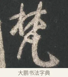 梵 · 颜真卿 · 行书（书体参考） · 争座位帖（二玄本） · 第 7 页