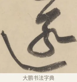 匿 · 黄庭坚 · 草书（书体参考） · 廉颇蔺相如列传 · 第 24 页