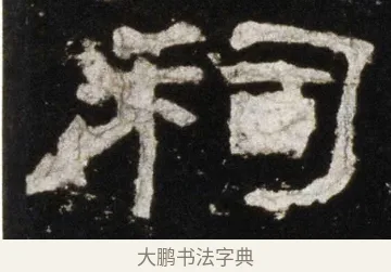 祠 · 佚名 · 隶书（书体参考） · 史晨前后碑 · 第 6 页