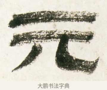 元 · 金农 · 隶书（书体参考） · 临华山庙碑 · 第 17 页