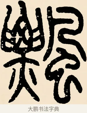 飄 · 邓石如 · 篆书（书体参考） · 篆书千字文 · 第 49 页