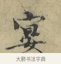 宴 · 欧阳修 · 楷书（书体参考） · 端明帖 · 第 1 页