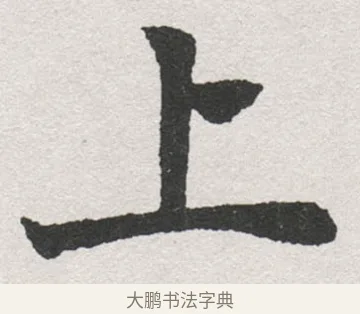 上 · 沈尹默 · 楷书（书体参考） · 孙蕉轩九十大寿册页 · 第 11 页