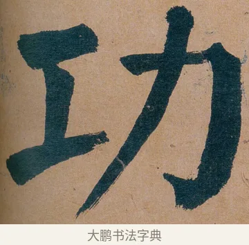 功 · 谭延闿 · 楷书（书体参考） · 谭延闿临麻姑仙坛记 · 第 57 页