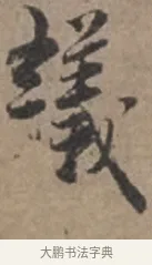 議 · 张栻 · 行书（书体参考） · 严陵帖 · 第 1 页