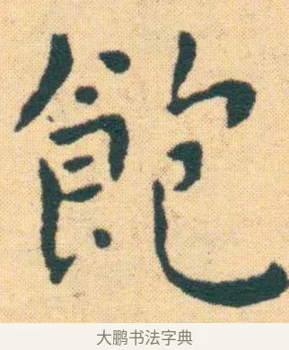 飽 · 王宠 · 楷书（书体参考） · 王宠《游包山集》 · 第 14 页