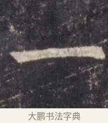 一 · 虞世南 · 楷书（书体参考） · 孔子庙堂碑 · 第 13 页