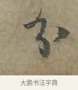 分 · 李建中 · 行书（书体参考） · 土母帖 · 第 1 页