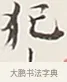 犯 · 弘一法师 · 行书（书体参考） · 余之改过实验谈 · 第 1 页