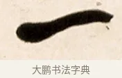 一 · 赵之谦 · 行书（书体参考） · 倚天照海花无数联 · 第 1 页