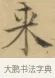 來 · 文徵明 · 楷书（书体参考） · 小楷书文赋 · 第 2 页