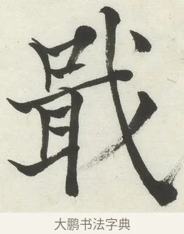 戢 · 何绍基 · 楷书（书体参考） · 楷书临道因碑（下） · 第 35 页